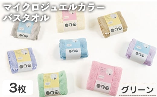 ＜選べる＞マイクロジュエルカラー バスタオル(グリーン×３・計3枚) 【m95-27-B】【小杉善】