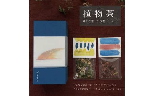 ＜ギフト箱2種入＞「からくさ」植物茶BOXセット(HANAMOJI3袋+CAKUCOKU3袋)【1706530】