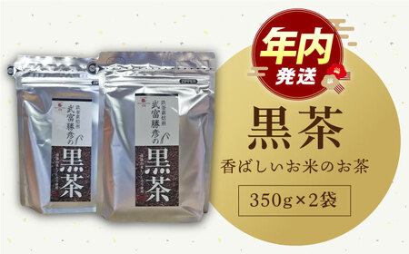 武富勝彦の黒茶2袋【葦農】HAJ003 お茶 黒茶