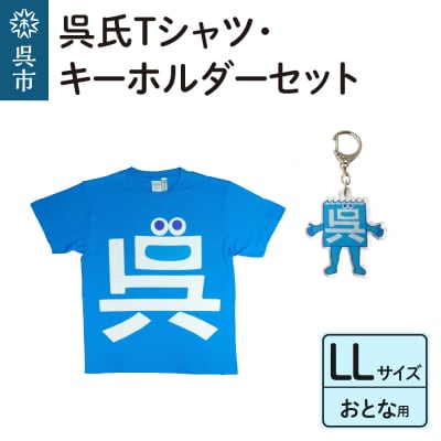 呉氏Tシャツ(LL:胸囲116・着丈78)・キーホルダーセット