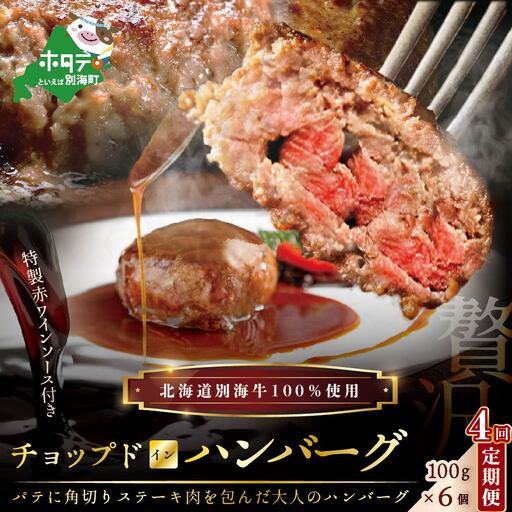定期便「別海牛チョップドインハンバーグ 100g×6個 」×4回配送