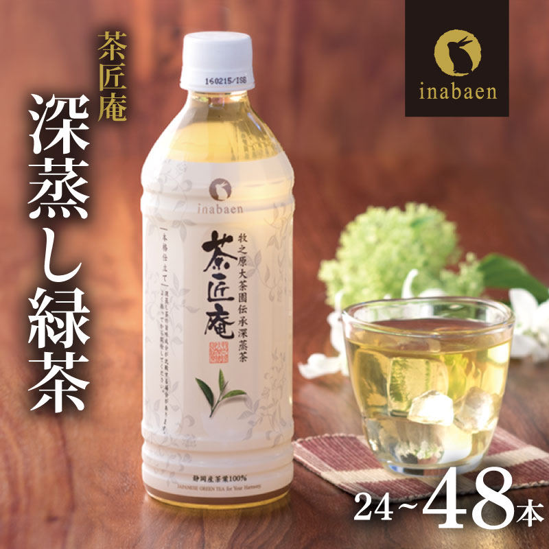 【ふるさと納税】 静岡県産 一番茶 茶匠庵 ペットボトル 緑茶 500ml×24〜48本 セット 厳選 上品 旨み 高級 いなば園 お茶 ティー 飲料 ドリンク 健康 カテキン 静岡茶 日本茶 深蒸し茶 茶葉 リラックス 贈り物 ギフト 牧之原市 静岡県