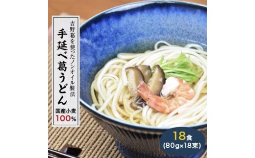 
国産小麦１００％　【手延べ葛うどん】　１８食（８０ｇ×１８束）
