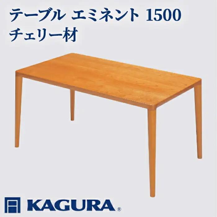 テーブル エミネント 1500 チェリー材 ダイニング 家具蔵 KAGURA 【テーブル】【ho1070】