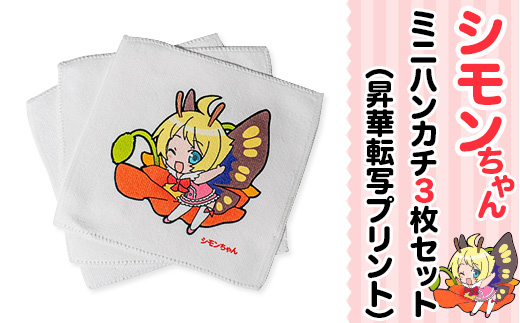 シモンちゃんミニハンカチ3枚セット(昇華転写プリント)【 下妻市 ハンカチ ミニハンカチ プレゼント シモンちゃん イメージキャラクター 】