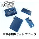 【ふるさと納税】【SNAKER-handicraft】本革小物　Dセット　ブラック　民芸品・工芸品・ファッション小物　お届け：ご入金後、1～2週間後に発送