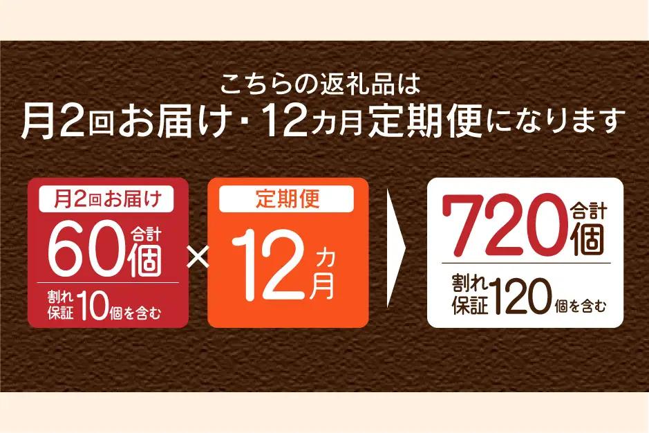 【ふるなび限定】【月2回お届け・12ヶ月定期便】”忍野の卵”コクの赤玉30個×24回 ※割れ保証含む　FN-Limited-SP