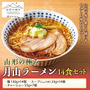 【ふるさと納税】【山形の極み】月山ラーメン14食セット めん 麺 麺類 らーめん 拉麺 山形県 西川町 FYN9-476