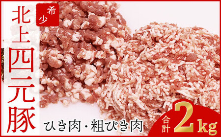  四元豚 ひき肉 2kg セット (細挽 250ｇ×4 粗挽 250ｇ×4)  GIFTON お歳暮 お中元 ギフト プレゼント 母の日 父の日 誕生日 お祝い 卒業祝い 入学祝い バーベキュー BBQ 焼肉 ファミリー パーティー 子供会 肉 セット 豚肉 カット肉 ひき肉 ミンチ 挽き肉 ミンチ肉 豚ミンチ 粗びき 細引肉 ハンバーグ お鍋   岩手県 北上市 ごえん 株式会社  C0276