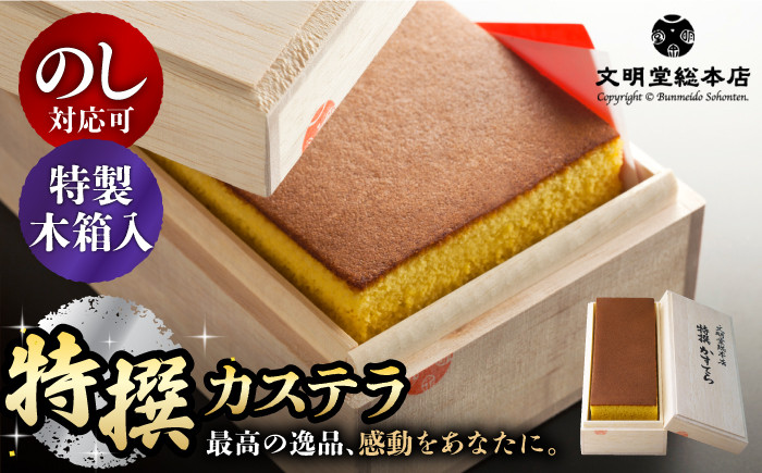 
【スピード発送】【木箱入り】特撰カステラ 580g 長与町/文明堂総本店 [EAK001] カステラ かすてら 長崎 贈答 ギフト デザート 熨斗 人気 常温 かすてら ざらめ ザラメ お取り寄せ 文明堂 スピード 最短 最速 発送
