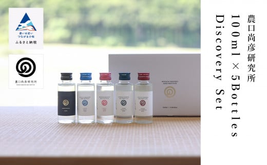 農口尚彦研究所 100ml × 5 Bottles Discovery Set 100ml × 5本 ミニボトル 飲み比べ 純米吟醸酒 山廃 日本酒 贈答品 お中元 お歳暮 ギフト 小松市 こまつ 石川県