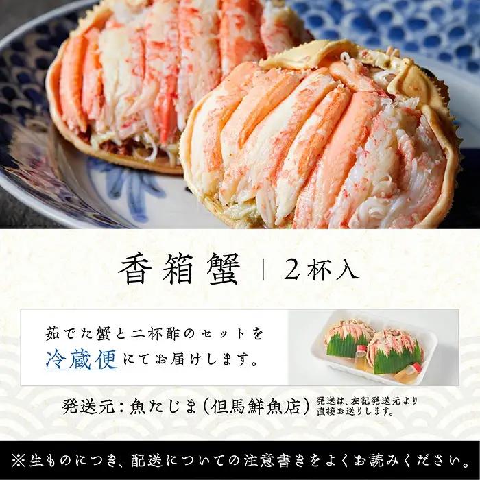 【先行予約】香箱がに 2杯 甲羅盛り 石川初冬の味覚