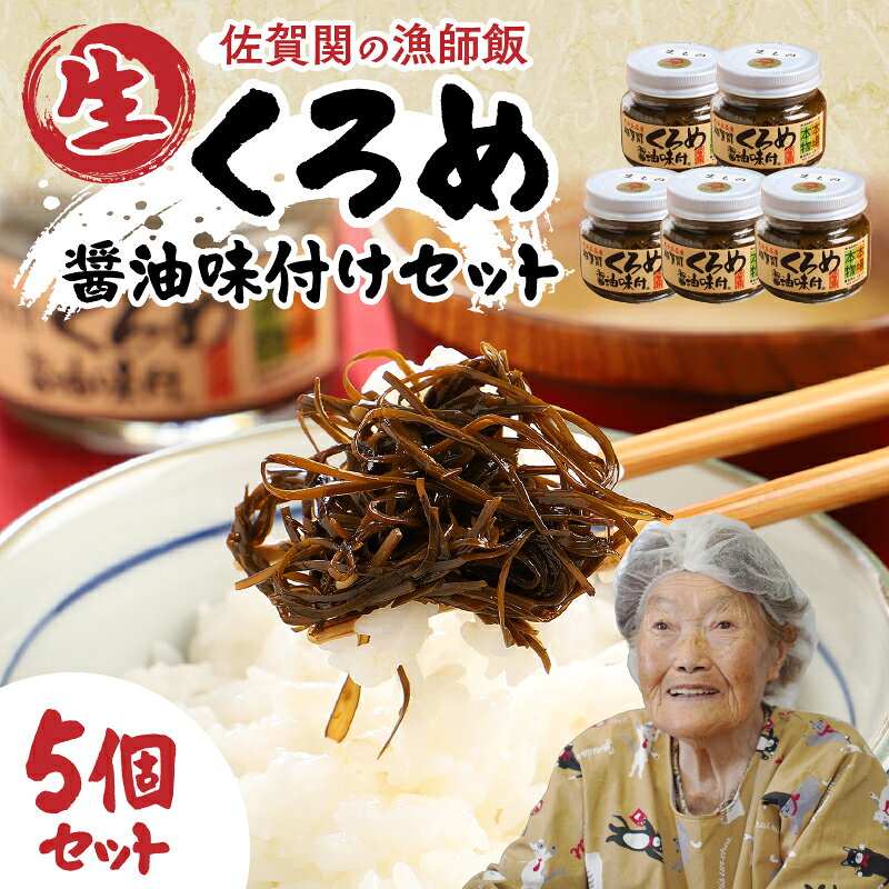 【ふるさと納税】佐賀関郷土の味 くろめ醤油味付5個セット 国産 大分産 佐賀関 クロメ 海藻 しょうゆ みりん ご飯のお供 お茶漬け 味噌汁の具 瓶詰め ギフト お土産 常温 お取り寄せグルメ 食物繊維 天然のミネラル 磯の香 佃煮 ねばる海藻 海産物 豊後水道 E18023
