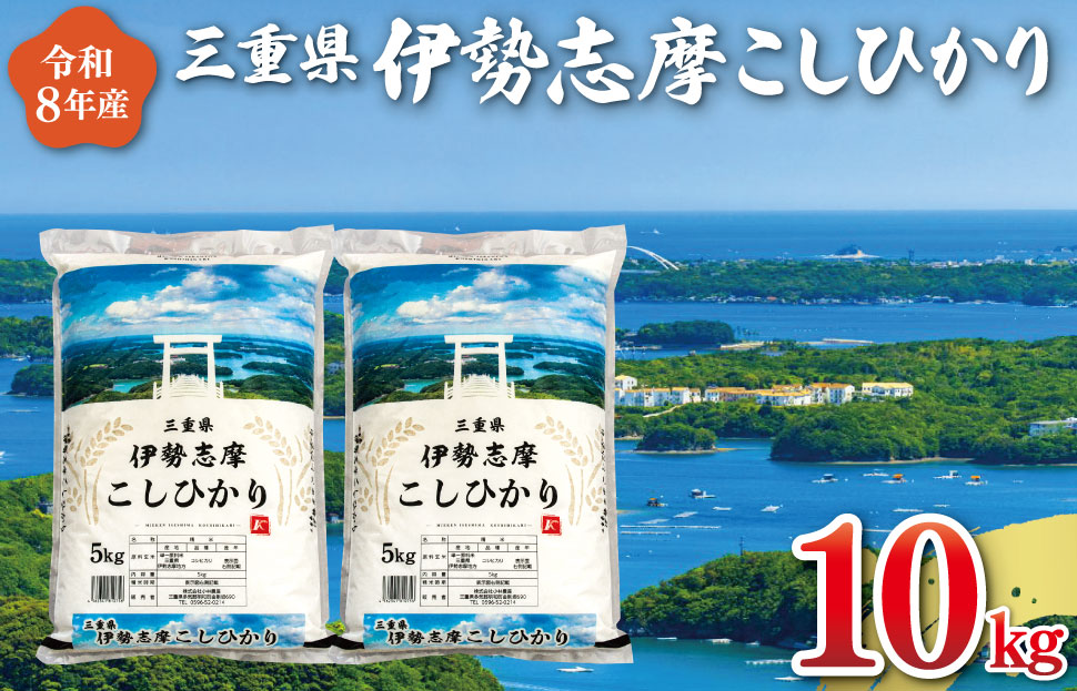 【2027年5月前半発送】 令和8年 三重県産 伊勢志摩 コシヒカリ 10kg　米 お米 白米 精米 国産 ふるさと納税 ブランド米 人気 選べる発送時期 D-70