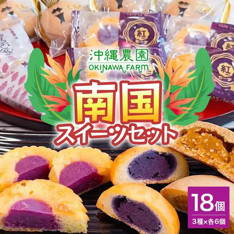 南国スイーツセット お菓子 和菓子 まんじゅう セット 18個 ( 3種 × 6個 )｜お菓子　スイーツ