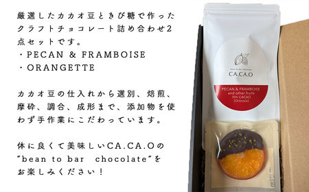 PECAN ＆ FRAMBOISE C set ／ チョコ カカオ豆 無添加 きび糖 大人チョコ 甘さ控えめ 香り豊か ペカンナッツ フランボワーズ オランジェット 手作り ギフト ご褒美 スイーツ 