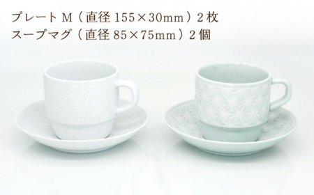 【波佐見焼】麻の葉ペア プレート＆スープマグ コーヒー 碗皿 2客【聖栄陶器】[TG12]