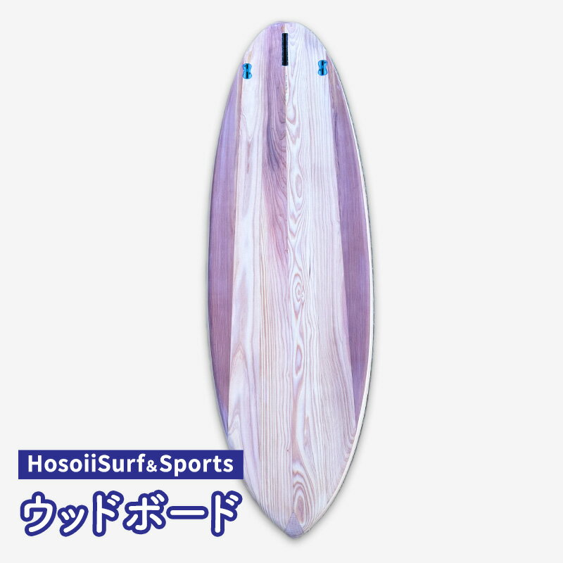 【ふるさと納税】HosoiiSurf＆Sports ウッドボード（木製サーフボード）サーフボード ボード カスタム オリジナル 木製 マリンスポーツ カスタムメイド スポーツ用品 サーフィン