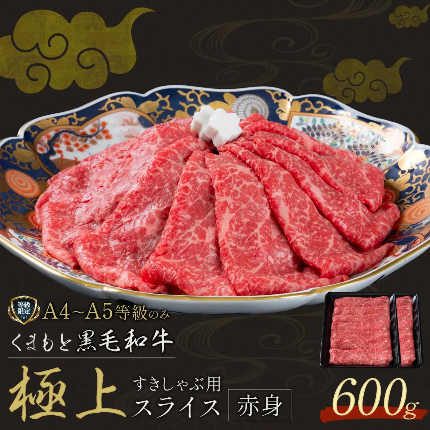 黒毛和牛 くまもと黒毛和牛 A4-A5等級 赤身 すき焼き しゃぶしゃぶ スライス 600g 牛肉《7-14日以内に出荷予定(土日祝除く)》
