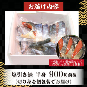 【国産塩引き鮭切身】 約900g 塩引き 鮭 さけ サーモン 半身 個包装 I36_04