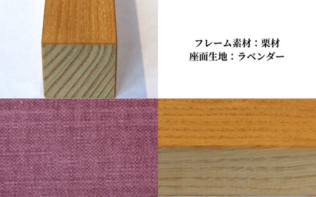 〈星亀椅子工房〉あぐらいす　大　栗材仕様　lavender（ラベンダー）　【11100-1264-1】