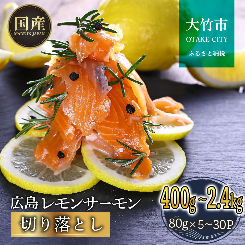 【ふるさと納税】＼TVで紹介／ 国産サーモン 切り落とし【内容量が選べる】約400gから2.4kg 小分け パック 広島レモンサーモン｜国産 冷凍 真空パック 刺身 切落し 800g 1.6kg 2.4kg 広島県産 特産品 グルメ 鮭 サーモン サケ さけ 魚 レモン さっぱり [1945-1948] [2595]