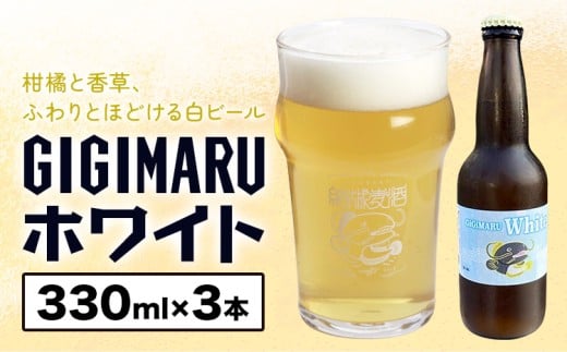 ビール GIGIMARUホワイト 330ml × 3本 株式会社結城麦酒《30日以内に出荷予定(土日祝除く)》茨城県 結城市 ビール 酒 クラフトビール 瓶 国産 ホワイトビール