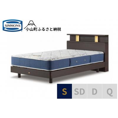 ふるさと納税 小山町 シモンズ/BSシェルフ2ST/BSゴールデンバリューダークS