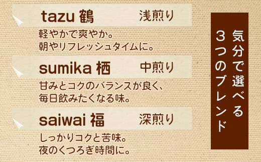 ドリップコーヒー 6個（tazu鶴×2/sumika栖×2/saiwai福×2) | きぶん屋珈琲 ドリップ珈琲 自家焙煎 お試し 飲み比べ 個包装 1袋ずつ コーヒー豆 クラフト焙煎機 オリジナルブ