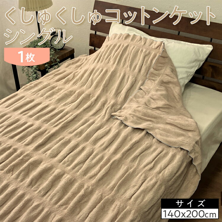 【ふるさと納税】くしゅくしゅコットンケット シングル 140×200cm 1枚 N-FM-3501