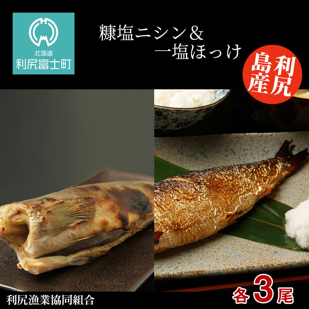 【ふるさと納税】利尻島産 糠塩ニシン＆一塩ほっけ 食べ比べ セット＜利尻漁業協同組合＞北海道ふるさと納税 利尻富士町 ふるさと納税 北海道 ほっけ