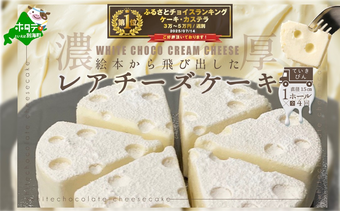 
【定期便】ホワイトチョコレアチーズケーキ１ホール×４ヵ月【全４回】（ふるさと納税 チーズ ちーず 乳製品 別海町 北海道 定期便 4ヶ月 4ヵ月 4か月 4回 ふるさとチョイス ふるさと納税 仕組み キャンペーン 限度額 計算 ランキング やり方 シミュレーション チョイス チョイスマイル )
