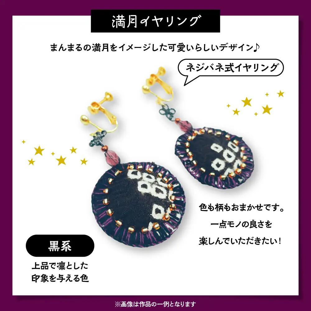満月イヤリング（黒系）