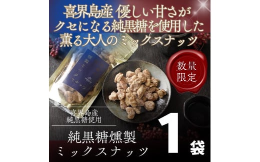 純黒糖燻製ミックスナッツ100g (１袋)  喜界島 黒糖 菓子 砂糖 サトウキビ 土産 返礼品 ご当地 ギフト 鹿児島 奄美 送料無料 おつまみ 内祝い お返し 贈り物 贈答品 プレゼント お取り寄せ グルメ