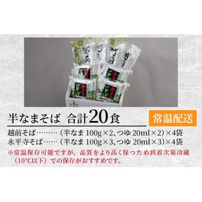 ふるさと納税 福井市 ヤマサ製麺 半生そば 20食(越前そば8食+永平寺そば12食) |  | 03