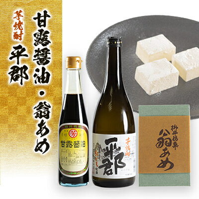 【ふるさと納税】甘露醤油と翁あめと芋焼酎「平郡」セット【1083738】