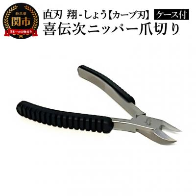 ふるさと納税 関市 喜伝次ニッパー 爪切りカーブ刃 翔-しょう- レザーケース付