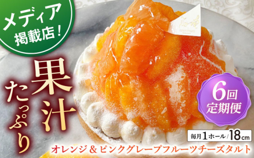 【全6回定期便】 オレンジ&ピンクグレープフルーツチーズタルト1ホール(18cm)【心優　－Cotoyu Sweets－】 [KAA549]