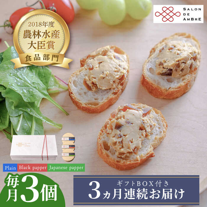 【ふるさと納税】【全3回定期便】奈良漬 × クリームチーズ 3個 ギフトBOX(白箱) プレーン & 山椒 & 黒胡椒 《築上町》【有限会社奈良漬さろん安部 / SALON DE AMBRE 】[ABAE034] 漬物 漬け物 つけもの ワイン 日本酒 ウイスキー お酒 おつまみ お供