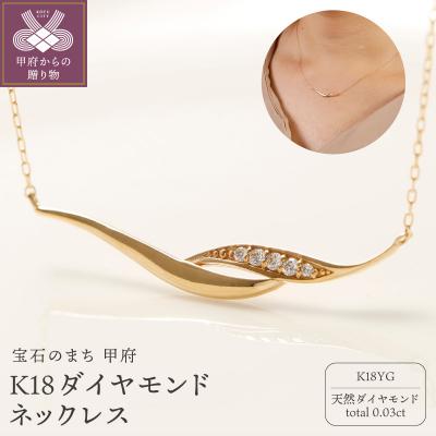 ふるさと納税 甲府市 K18 ダイヤモンドネックレス /10307103