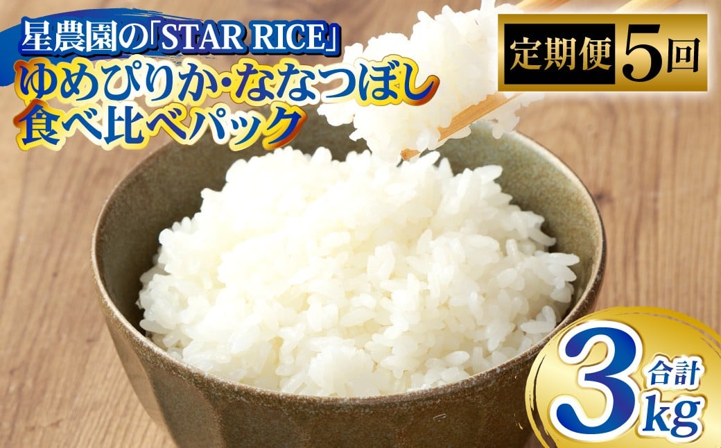 
            【5回定期便】 ゆめぴりか・ ななつぼし（2種各2合） ×5回 計3kg ｜ 最上品質米 ご飯 ごはん 米 お米 おこめ ライス こめ コメ おにぎり リゾット パエリア お弁当 小分けサイズ 真空 長期保存 家庭用 自宅用 産地直送 北海道 愛別町
          