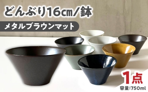 【美濃焼】 どんぶり 16cm / 鉢 メタルブラウンマット / 窯元ロングアイランド [AZCU180]