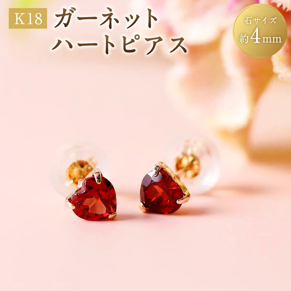 【ふるさと納税】K18ガーネットハートピアス 1ペア（両耳用） K18 18金 YG イエローゴールド ピアス スタッドピアス ハート ガーネット 宝石 ジュエリー アクセサリー ファッション 女性 レディース プレゼント 贈り物 山梨県 中央市 送料無料