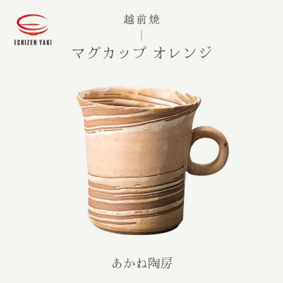 「あかね陶房」【越前焼】マグカップ　オレンジ【1496855】