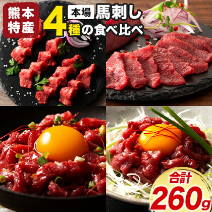 【ふるさと納税】本場 熊本特産 馬刺し 4種の食べ比べ 株式会社フジチク《30日以内に出荷予定(土日祝除く)》 熊本県 産山村 肉 馬肉 国産 赤身 上赤身 ユッケ 国産ユッケ 馬肉 赤身 ふじ馬刺し セット 食べ比べ