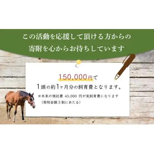 ホーストラスト引退馬支援1万円分