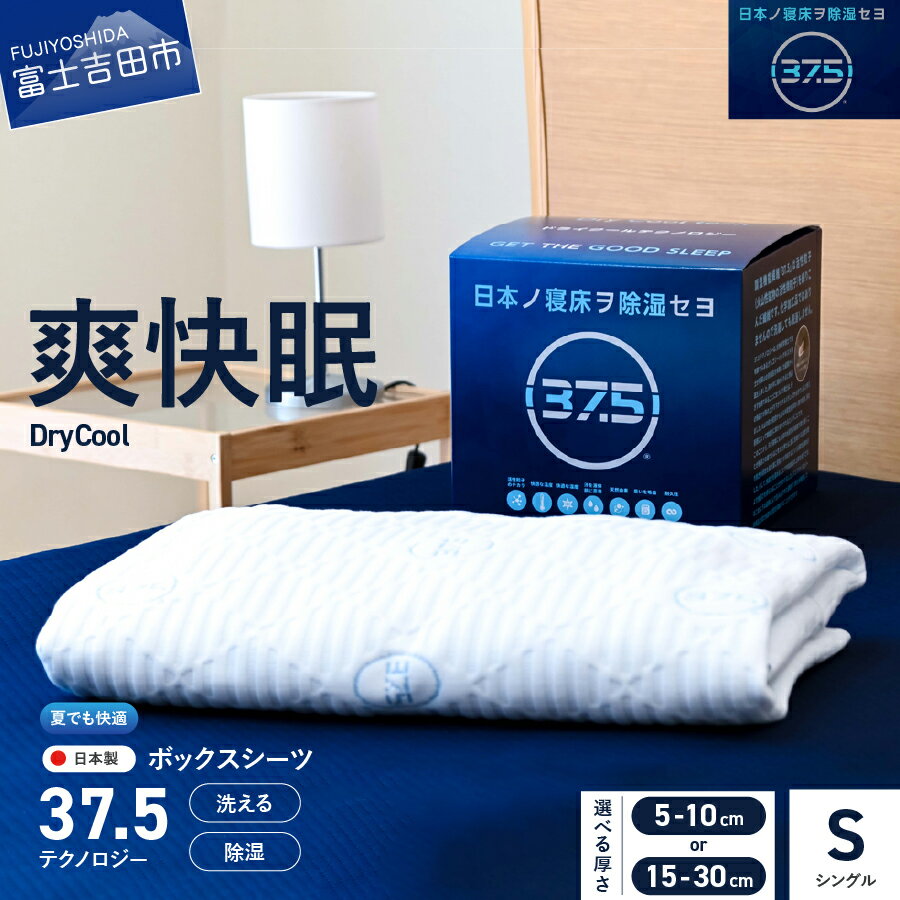 【ふるさと納税】 ボックスシーツ シングル 日本製 洗える 除湿 防臭 快眠 ドライクール 37.5テクノロジー 選べる サイズ 10cm厚対応 30cm厚対応 爽快眠 DryCool シーツ 洗濯可 寝具 国産 夏物 ベッド