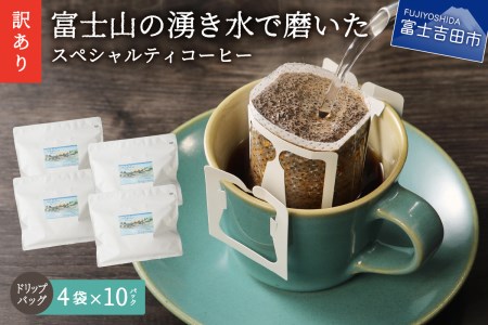 【訳あり】富士山の湧き水で磨いた スペシャルティコーヒーセット ドリップコーヒー 40パック コーヒー 珈琲 ドリップ ブレンド コーヒーセット ドリップバッグ スペシャルティ 山梨 富士吉田