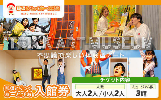 
                  那須とりっくあーとぴあ 3館共通券（大人2人 小人2人）｜ トリックアート チケット 券 入場券 観光 国内旅行 ファミリー 家族 那須 栃木県 那須町〔D-84〕
                