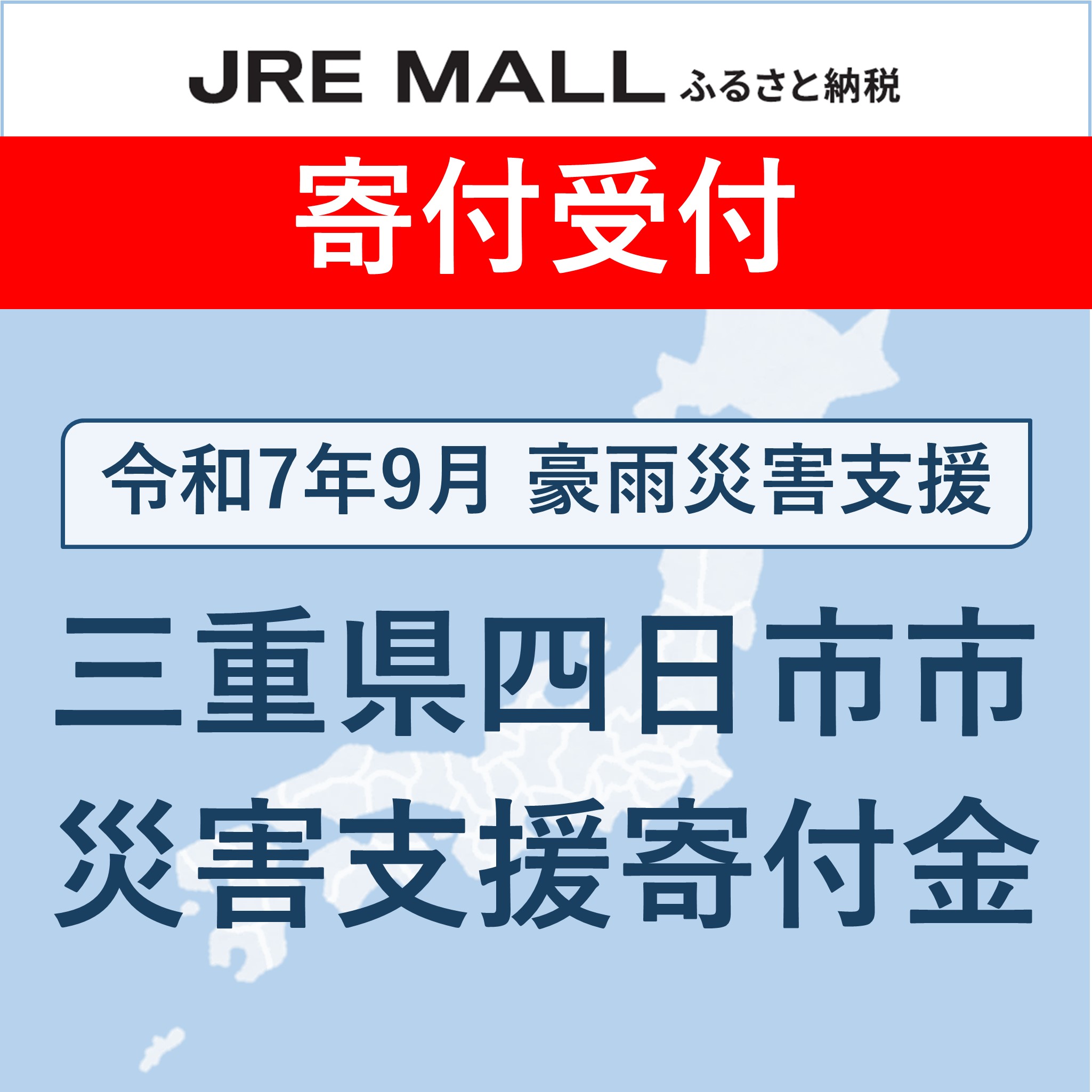 令和7年9月　豪雨災害支援【災害支援寄附対象】